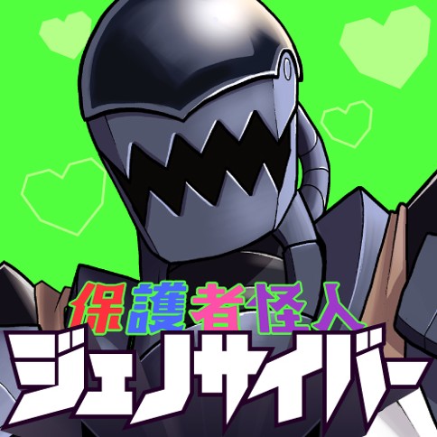 保護者怪人ジェノサイバー