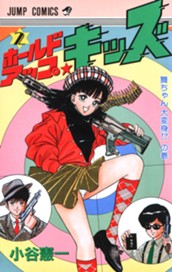 ホールドアップ★キッズ 集英社版 2 のサムネイル