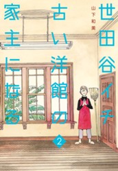 世田谷イチ古い洋館の家主になる 2 のサムネイル