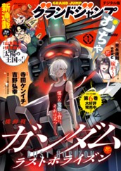 グランドジャンプ むちゃ 2026年1月号 のサムネイル