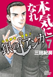 銀のアンカー 7 のサムネイル