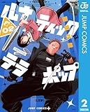 ルナティック・テラポップ 2 (ジャンプコミックスDIGITAL)