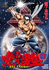 曉!!男塾—青年よ、大死を抱け— 集英社版 23 のサムネイル