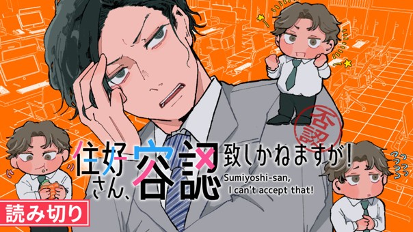 住好さん、容認致しかねますが！