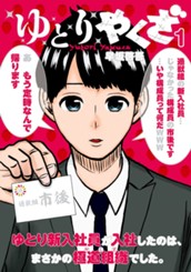 ゆとりやくざ 1 のサムネイル