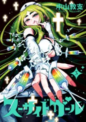 スーサイドガール 3 のサムネイル