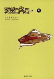 天然コケッコー 5 のサムネイル