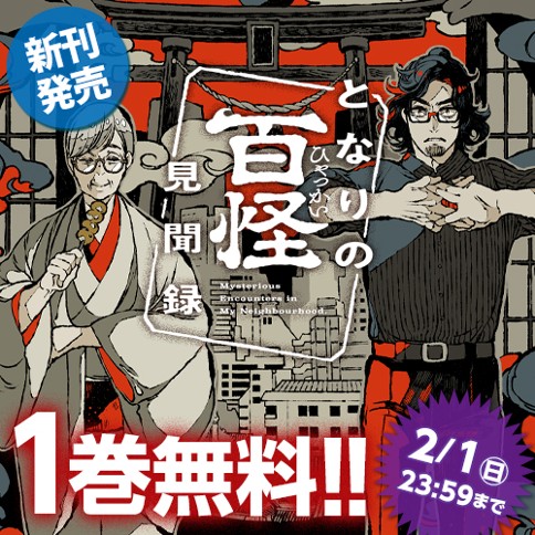 となりの百怪見聞録