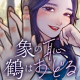 象の恥、鶴はおどる