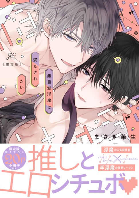 無自覚淫魔は満たされたい