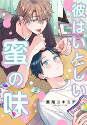 彼はいとしい蜜の味 のサムネイル