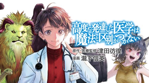 高度に発達した医学は魔法と区別がつかない 津田彷徨 瀧下信英 第１話 ｄｏｃｔｏｒ ｗｉｔｈｏｕｔ ｂｏｒｄｅｒ コミックdays
