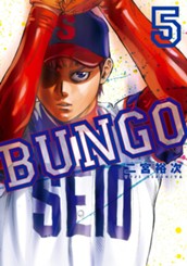 BUNGO—ブンゴ— 5 のサムネイル