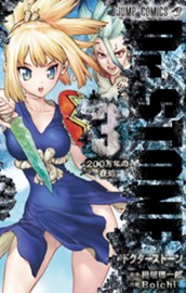 Dr.STONE 3 のサムネイル