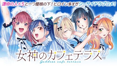 女神のカフェテラス