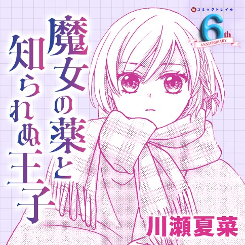 魔女の薬と知られぬ王子