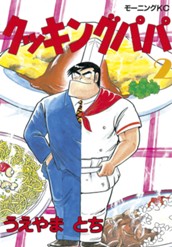 クッキングパパ（２） のサムネイル