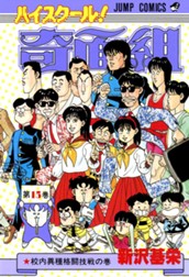 ハイスクール！奇面組 15 のサムネイル