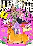 馬姫様と鹿王子 1 (1巻) (ヤングキングコミックス)