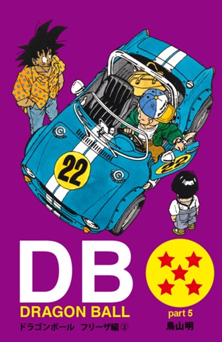 DRAGON BALL カラー版 フリーザ編 1 - 鳥山明 | 少年ジャンプ＋ ドラゴンボールＺ フリーザ編 カラー本
