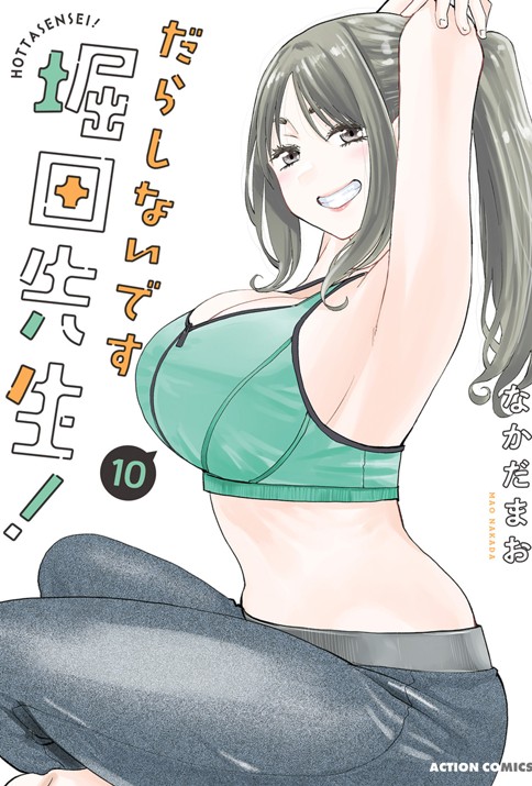 だらしないです 堀田先生！