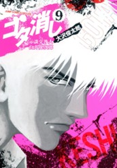 ゴタ消し 示談交渉人 白井虎次郎 9 のサムネイル