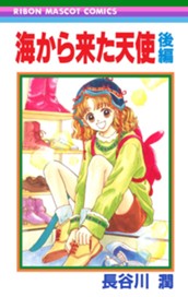 海から来た天使 後編 のサムネイル