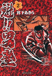 魁!!男塾 集英社版 2 のサムネイル