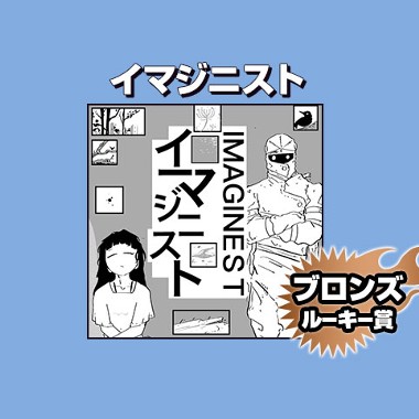 イマジニスト/2026年7月期ブロンズルーキー賞
