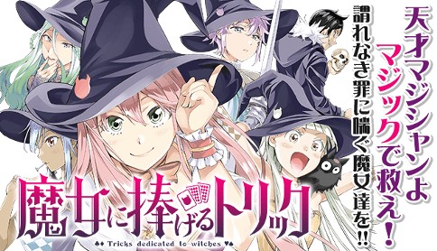 魔女に捧げるトリック 渡辺静 第3話 チョコレートを探せ マガポケ