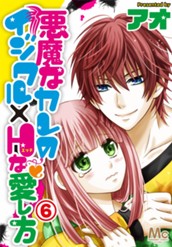 悪魔なカレのイジワル×Hな愛し方 6 のサムネイル