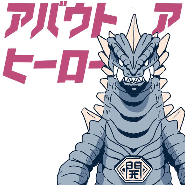アバウトアヒーロー