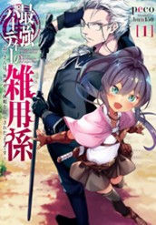 【試し読み】最強パーティーの雑用係～おっさんは、無理やり休暇を取らされたようです～ 1｜アース・スター ノベル のサムネイル