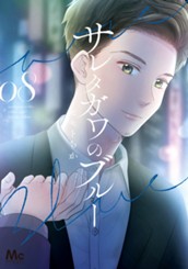 サレタガワのブルー 8 のサムネイル