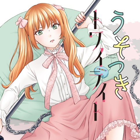 うそつきトワイライト