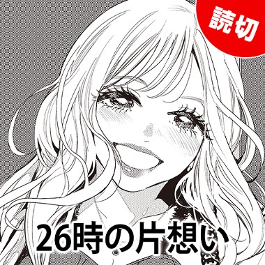 26時の片想い