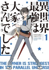 【試し読み】異世界最強は大家さんでした 1｜アース・スター ノベル のサムネイル