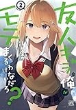 友人キャラの俺がモテまくるわけないだろ?(2) (4コマKINGSぱれっとコミックス)