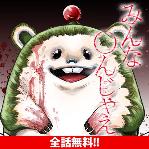 みんな〇んじゃえ