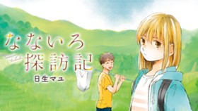 なないろ探訪記