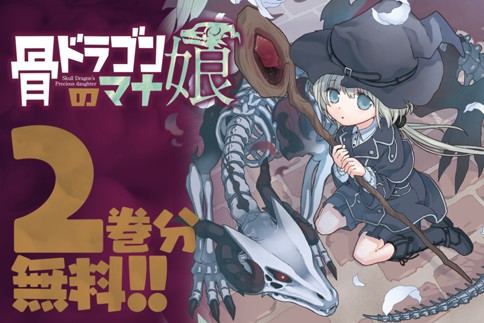 骨ドラゴンのマナ娘