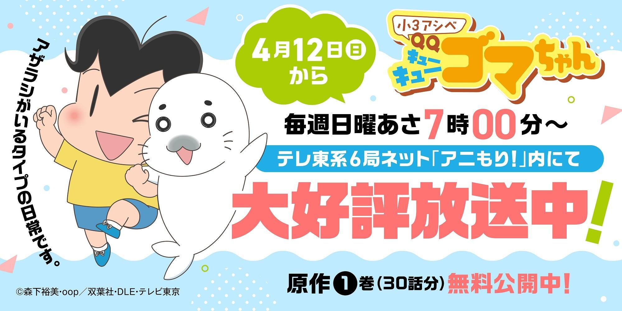 小3アシベQQゴマちゃんアニメ