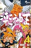 楽神王（４） (ゲッサン少年サンデーコミックス)