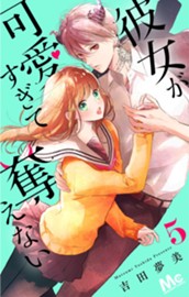 彼女が可愛すぎて奪えない 5 のサムネイル