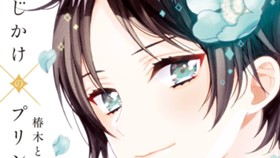 魔法じかけ×プリンス