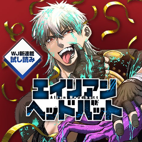 エイリアンヘッドバット／週刊少年ジャンプ新連載試し読み