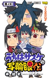 うちはサスケの写輪眼伝 3 のサムネイル