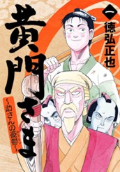 黄門さま〜助さんの憂鬱〜 1 のサムネイル