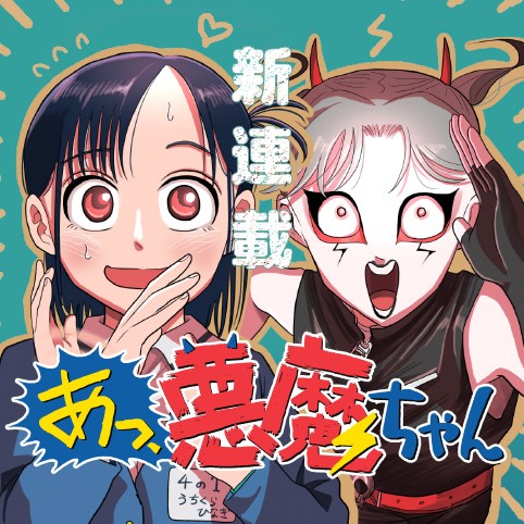 あっ、悪魔ちゃん