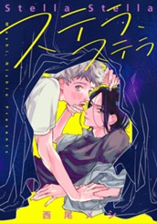 ステラ、ステラ のサムネイル